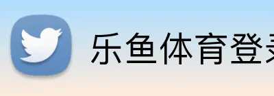 乐鱼体育登录 logo